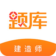 建造师准题库 
