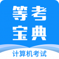 等考宝典计算机考试 