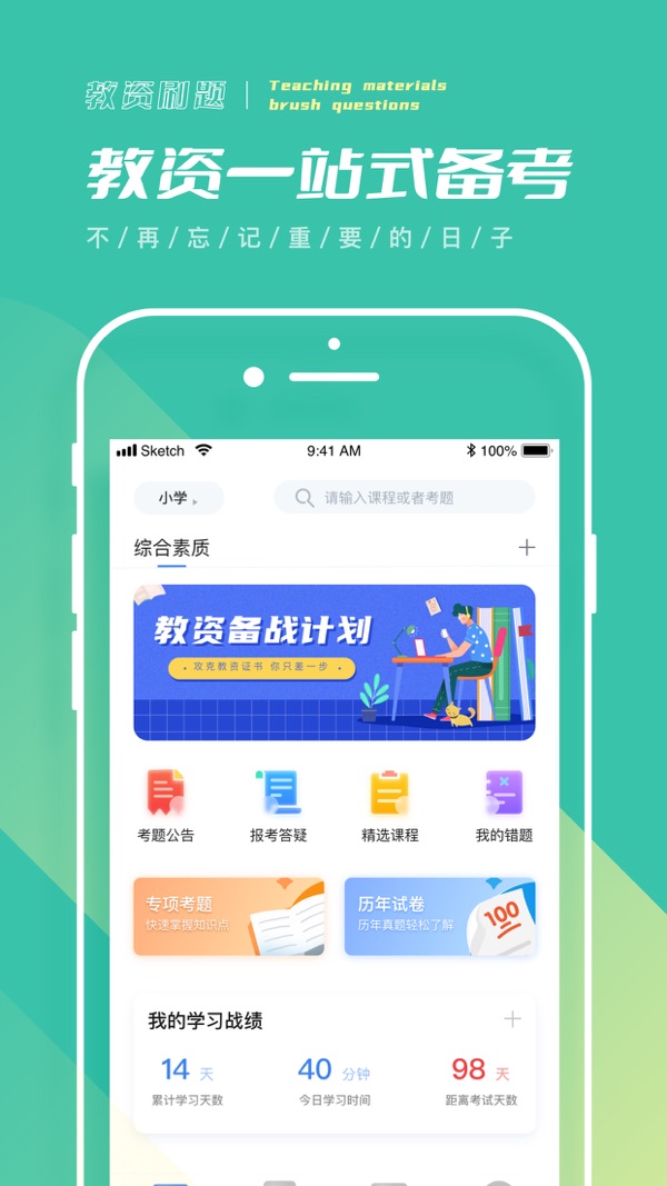 一起考教师Pro