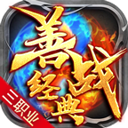 善战经典三职业传奇 
