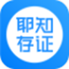 耶知存证 
