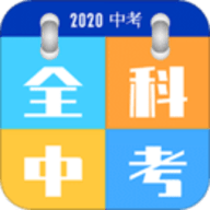 全科中考冲刺 