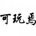 可玩焉 