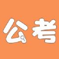 公考笔记 