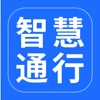 智慧通行 