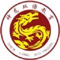 AI神龙英语 