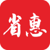 省惠 