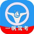 一帆驾考 