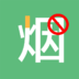 健康戒烟 