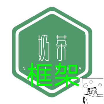 奶茶框架 