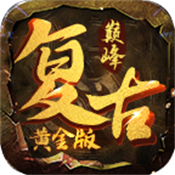 经典火龙复古传奇 