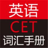 英语CET词汇手册 