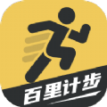 百里计步 