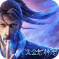 太公封神传 