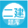 上学吧二建题库 