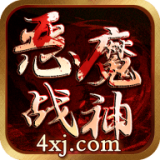 恶魔战神 