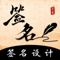 签名王 