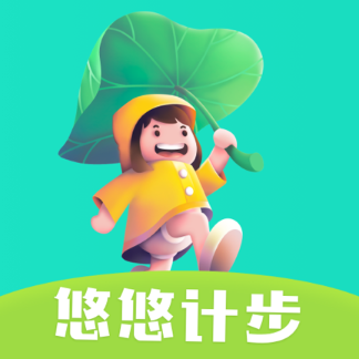悠悠计步 