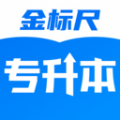 金标尺专升本 