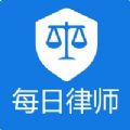 每日律师 