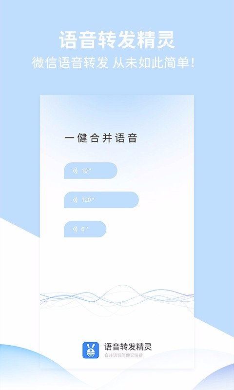 语音转发精灵