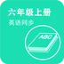 英语同步六年级上册 