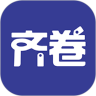 齐卷 