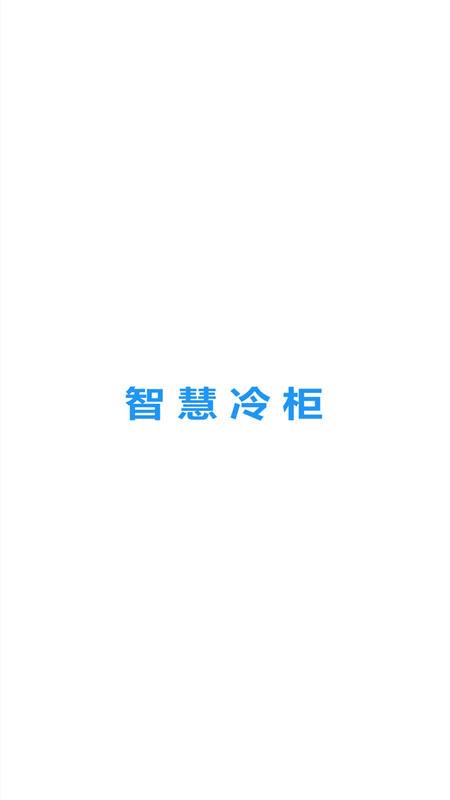 智慧冷柜
