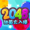 2048细菌大入侵 