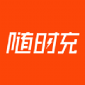 随时充 