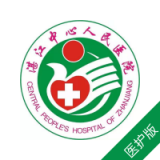 湛江中心人民医院医护端 