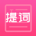 趣提词 