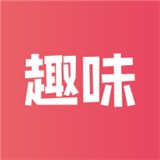 趣味新零售 
