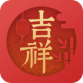 吉祥日历 