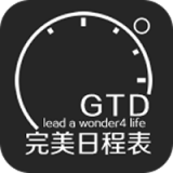 完美日程表 