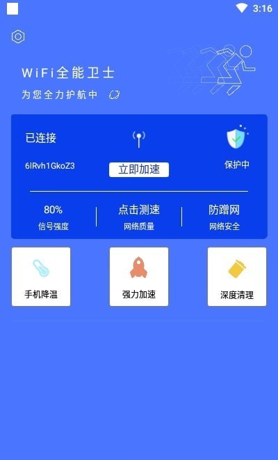 WiFi全能卫士