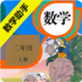二年级上册数学助手 