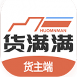 货满满货主端 