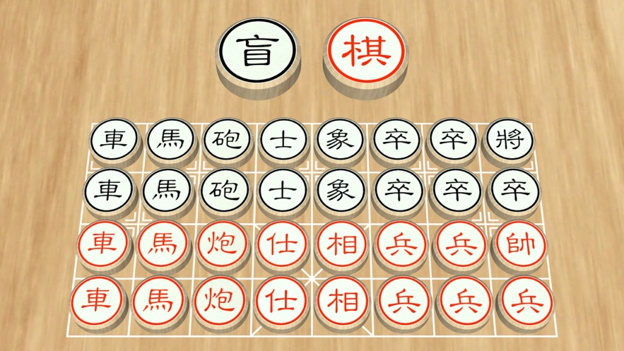 盲棋