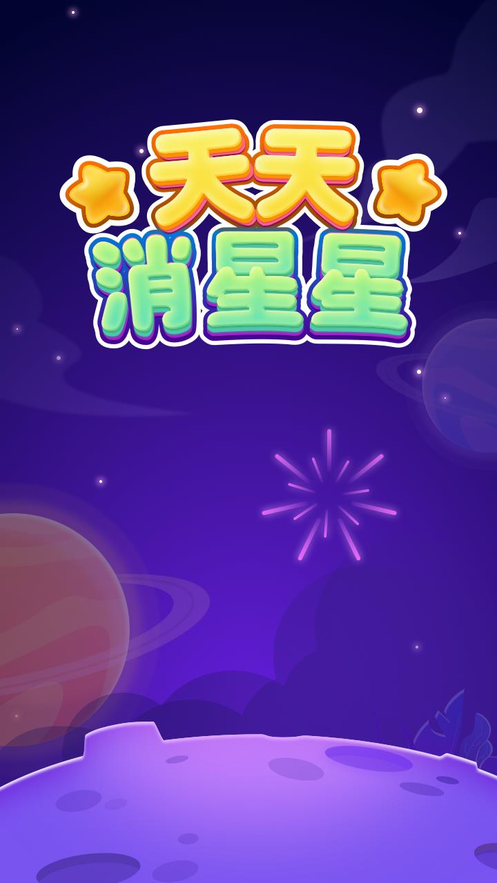 天天消星星