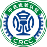 中铁认证 