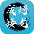 成语接龙拼成语 