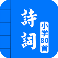 小学必背古诗词80首 