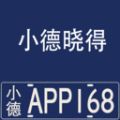 小德晓得 