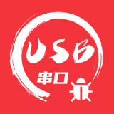 USB串口调试助手 
