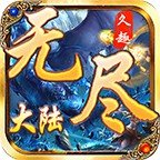 问天沉默无尽大陆 