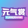 元气赏 