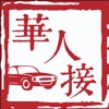 华人接司导端 