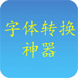 字体转换神器 