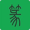 篆书查询字典 